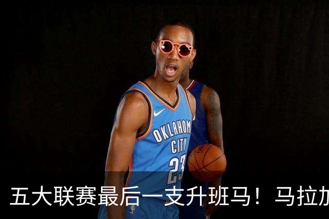 五大联赛最后一支升班马！马拉加2-1阿尔梅里亚，时隔8年重返西甲