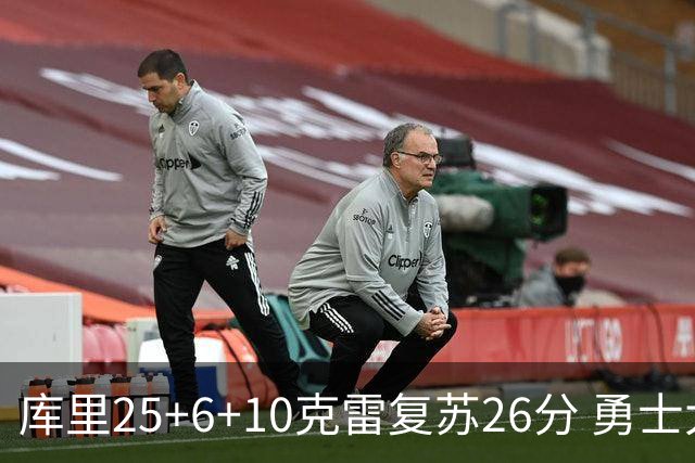 库里25+6+10克雷复苏26分 勇士大胜爵士5连胜
