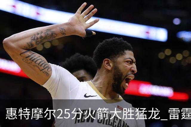 惠特摩尔25分火箭大胜猛龙 雷霆送猛龙6连败