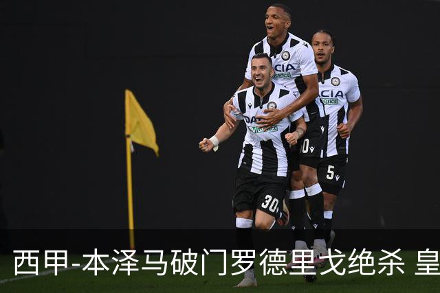 西甲-本泽马破门罗德里戈绝杀 皇马2-1巴列卡诺