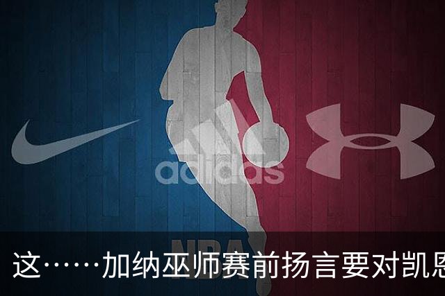 这……加纳巫师赛前扬言要对凯恩施咒，12年前曾宣布导致C罗受伤